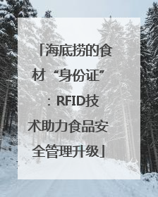 海底捞的食材“身份证”：RFID技术助力食品安全管理升级