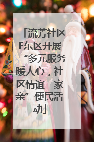 流芳社区F东区开展“多元服务暖人心，社区情谊一家亲”便民活动