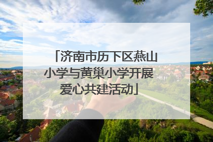 济南市历下区燕山小学与黄巢小学开展爱心共建活动