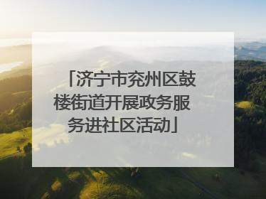 济宁市兖州区鼓楼街道开展政务服务进社区活动