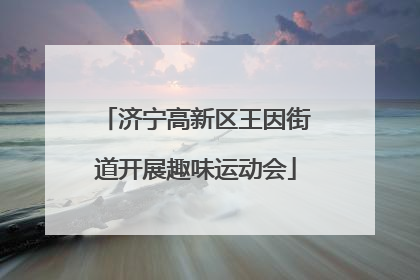 济宁高新区王因街道开展趣味运动会