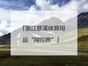 浙江慈溪体育用品“闯世界”