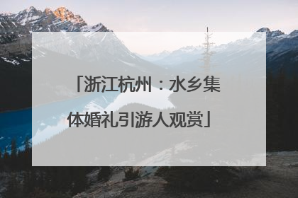 浙江杭州：水乡集体婚礼引游人观赏