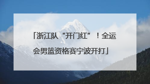 浙江队“开门红”！全运会男篮资格赛宁波开打