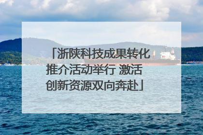 浙陕科技成果转化推介活动举行 激活创新资源双向奔赴