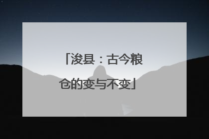 浚县：古今粮仓的变与不变