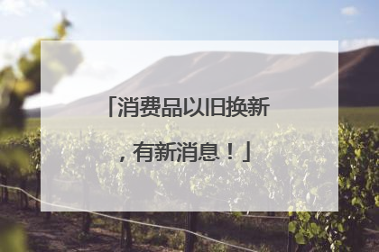 消费品以旧换新，有新消息！