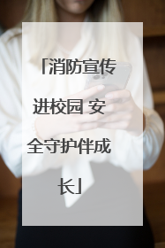 消防宣传进校园 安全守护伴成长