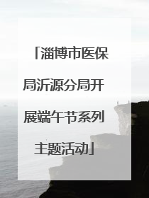 淄博市医保局沂源分局开展端午节系列主题活动