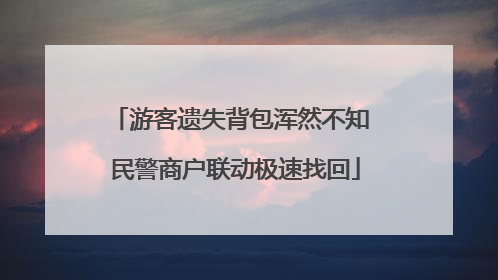 游客遗失背包浑然不知 民警商户联动极速找回