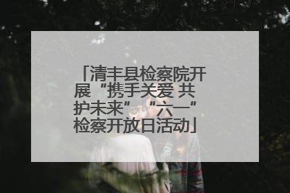 清丰县检察院开展“携手关爱 共护未来”“六一”检察开放日活动