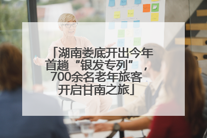 湖南娄底开出今年首趟“银发专列”，700余名老年旅客开启甘南之旅