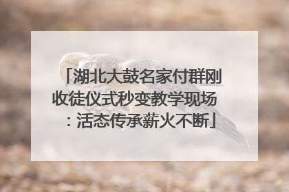 湖北大鼓名家付群刚收徒仪式秒变教学现场：活态传承薪火不断