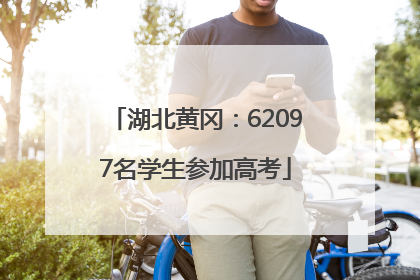 湖北黄冈：62097名学生参加高考