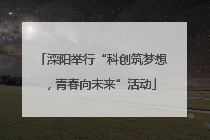 溧阳举行“科创筑梦想，青春向未来”活动