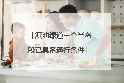 滇池绿道三个半岛段已具备通行条件