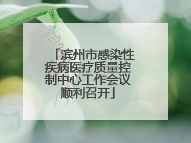 滨州市感染性疾病医疗质量控制中心工作会议顺利召开