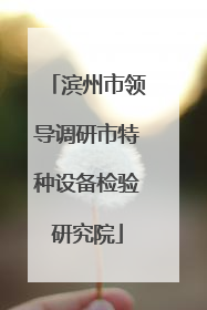 滨州市领导调研市特种设备检验研究院