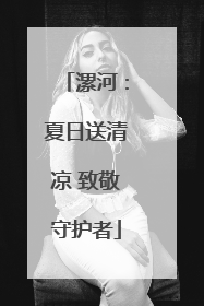漯河：夏日送清凉 致敬守护者