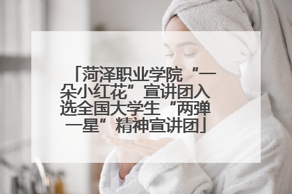 菏泽职业学院“一朵小红花”宣讲团入选全国大学生“两弹一星”精神宣讲团