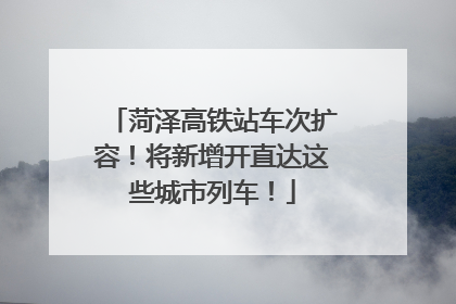 菏泽高铁站车次扩容！将新增开直达这些城市列车！