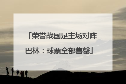 荣誉战国足主场对阵巴林：球票全部售罄