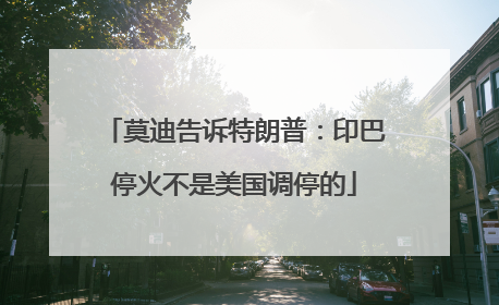 莫迪告诉特朗普：印巴停火不是美国调停的