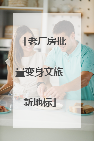 老厂房批量变身文旅新地标