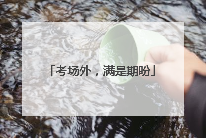 考场外，满是期盼