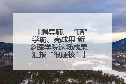 聘导师、“晒”学霸、亮成果 新乡医学院这场成果汇报“很硬核”