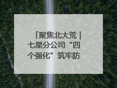 聚焦北大荒|七星分公司“四个强化”筑牢防汛减灾屏障