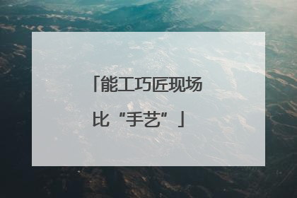 能工巧匠现场比“手艺”