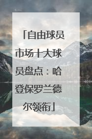自由球员市场十大球员盘点：哈登保罗兰德尔领衔