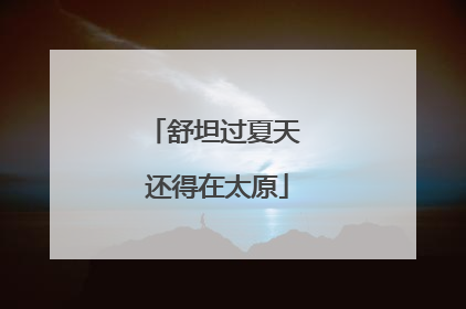 舒坦过夏天 还得在太原