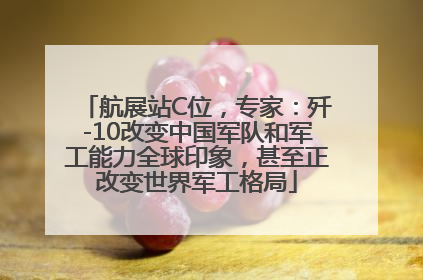 航展站C位，专家：歼-10改变中国军队和军工能力全球印象，甚至正改变世界军工格局