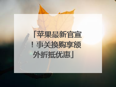 苹果最新官宣！事关换购享额外折抵优惠