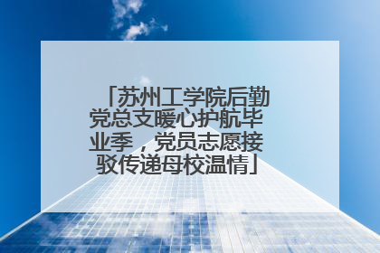 苏州工学院后勤党总支暖心护航毕业季，党员志愿接驳传递母校温情