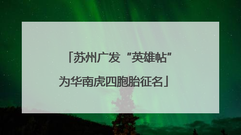 苏州广发“英雄帖”为华南虎四胞胎征名