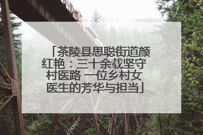 茶陵县思聪街道颜红艳：三十余载坚守村医路 一位乡村女医生的芳华与担当