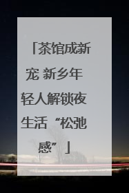 茶馆成新宠 新乡年轻人解锁夜生活“松弛感”