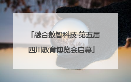 融合数智科技 第五届四川教育博览会启幕