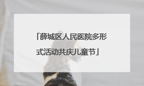 薛城区人民医院多形式活动共庆儿童节