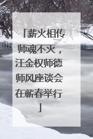 薪火相传师魂不灭，汪金权师德师风座谈会在蕲春举行