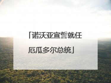 诺沃亚宣誓就任厄瓜多尔总统