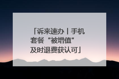 诉来速办丨手机套餐“被增值” 及时退费获认可