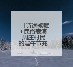 诗词歌赋+民俗表演 周庄村民的端午节充满诗意