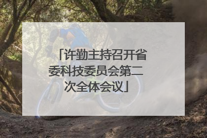 许勤主持召开省委科技委员会第二次全体会议