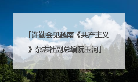 许勤会见越南《共产主义》杂志社副总编阮玉河
