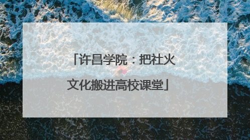 许昌学院：把社火文化搬进高校课堂