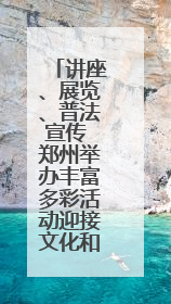 讲座、展览、普法宣传 郑州举办丰富多彩活动迎接文化和自然遗产日